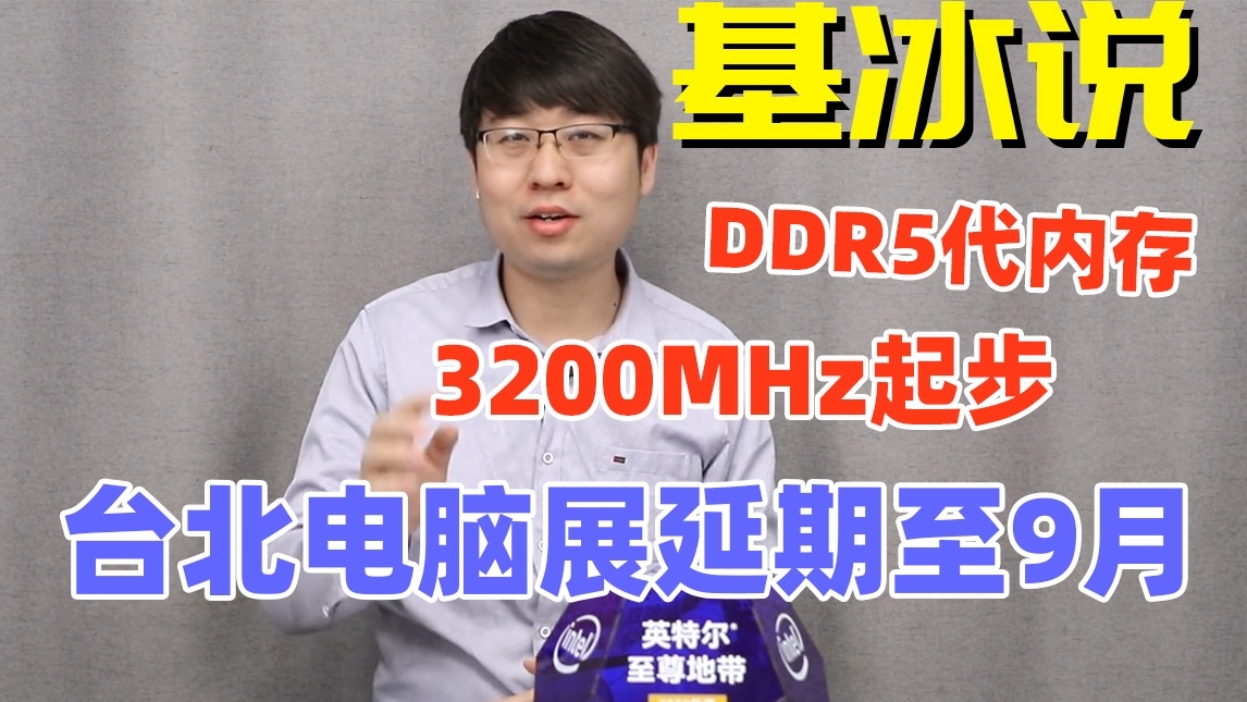 【基冰说】DDR5内存3200MHz起步,台北电脑展延期至9月